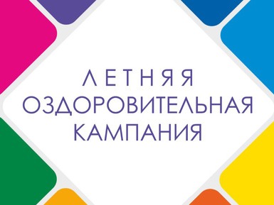 Летняя оздоровительная кампания.