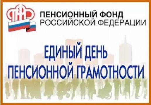 Единый день пенсионной грамотности.